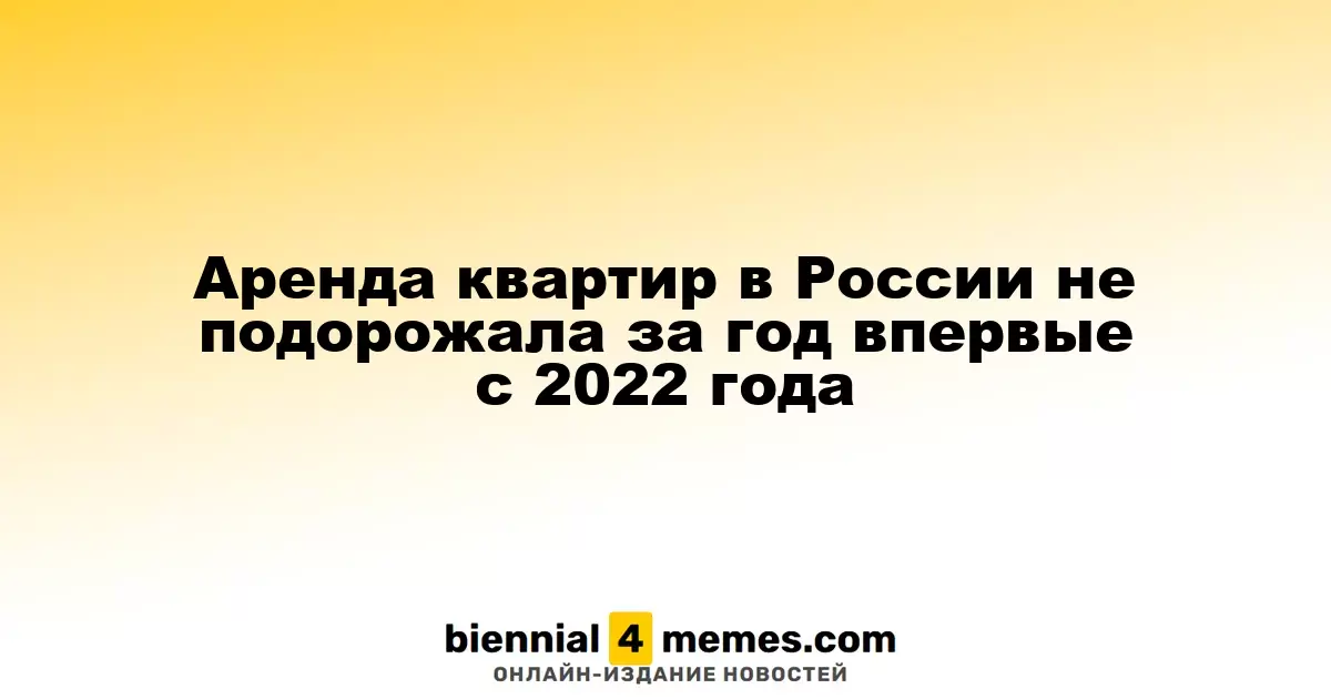 Впервые с 2022 года аренда жилья в России осталась на прежнем уровне