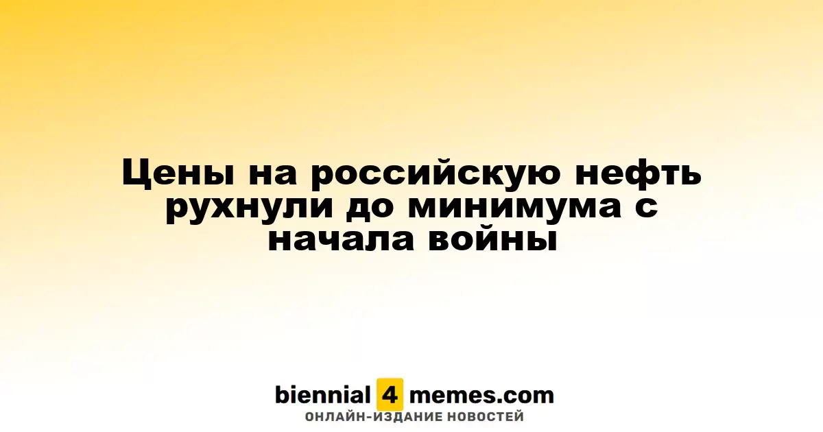 Цены на российскую нефть рухнули до минимума с начала войны
