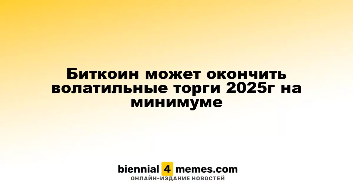 Биткоин может завершить волатильный 2025 год на низкой ноте