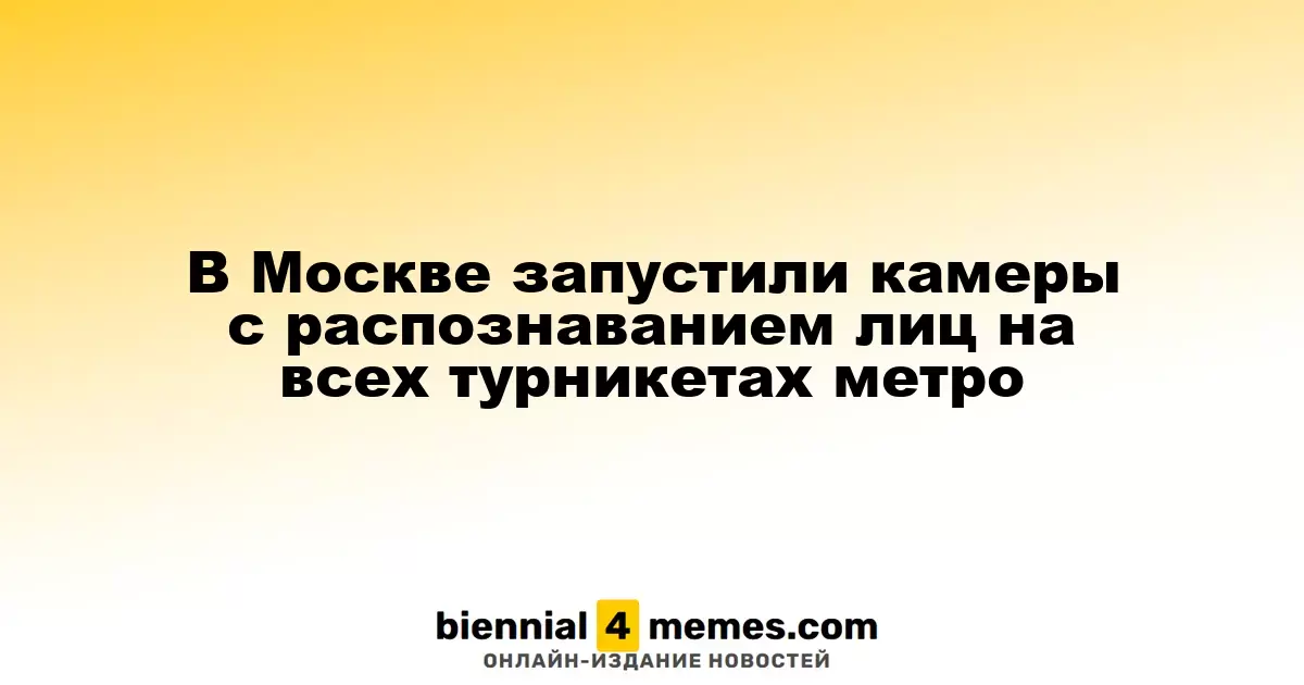 В московском метрополитене начали функционировать камеры распознавания лиц на всех турникетах