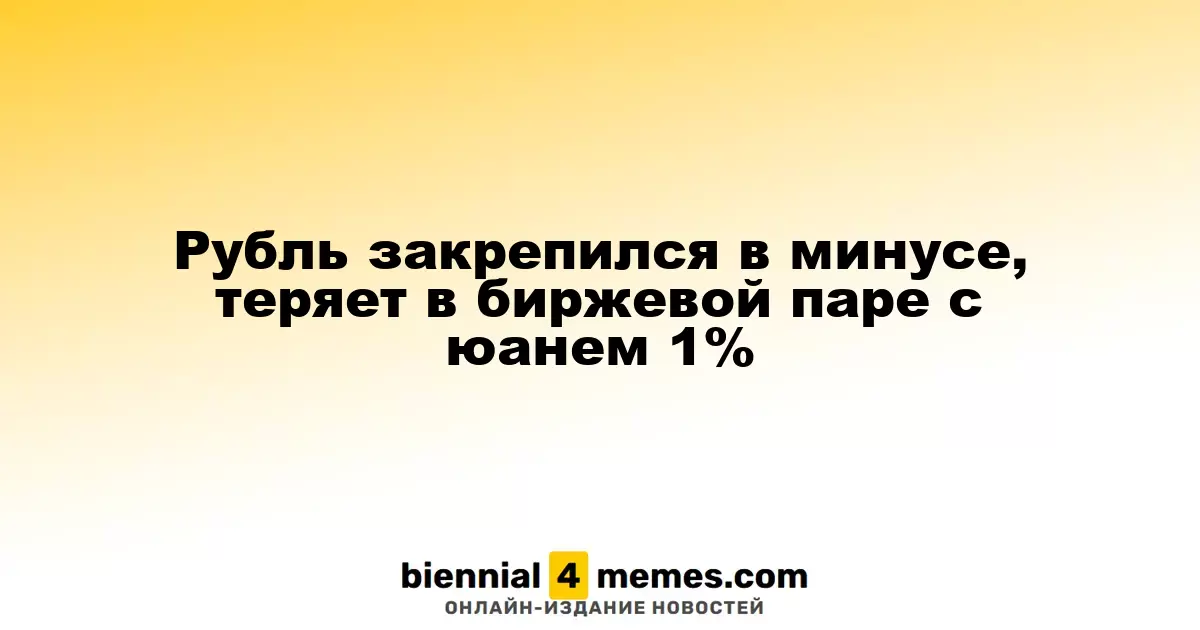 Рубль закрепился в минусе, теряет в биржевой паре с юанем 1%