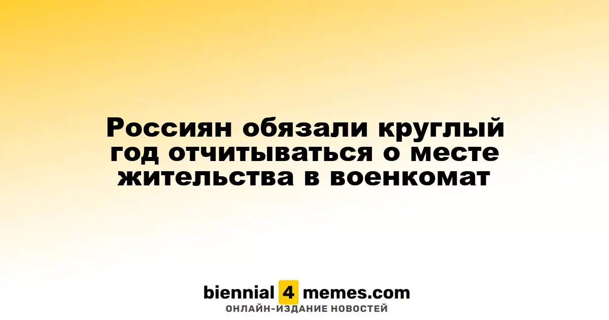 Россияне теперь обязаны круглогодично уведомлять военкомат о смене места жительства