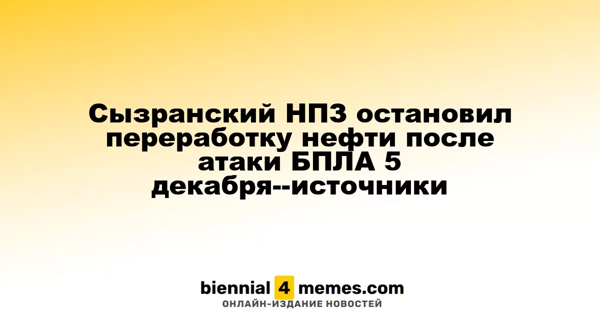 Сызранский НПЗ приостановил переработку нефти после атаки дронов 5 декабря — источники