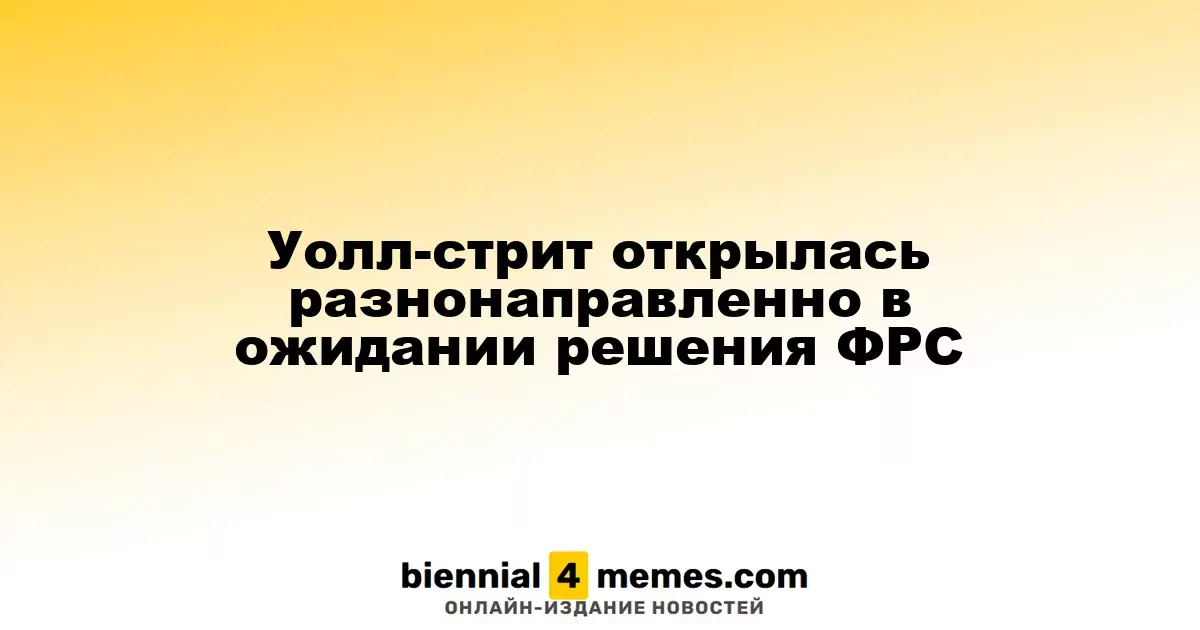 На Уолл-стрит наблюдается смешанная динамика в преддверии решения ФРС