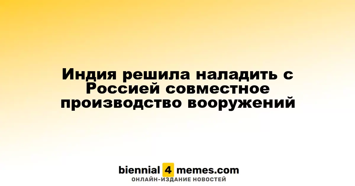 Индия планирует совместное производство вооружений с Россией