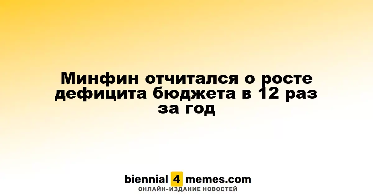 Минфин сообщил о двенадцатикратном увеличении бюджетного дефицита за год