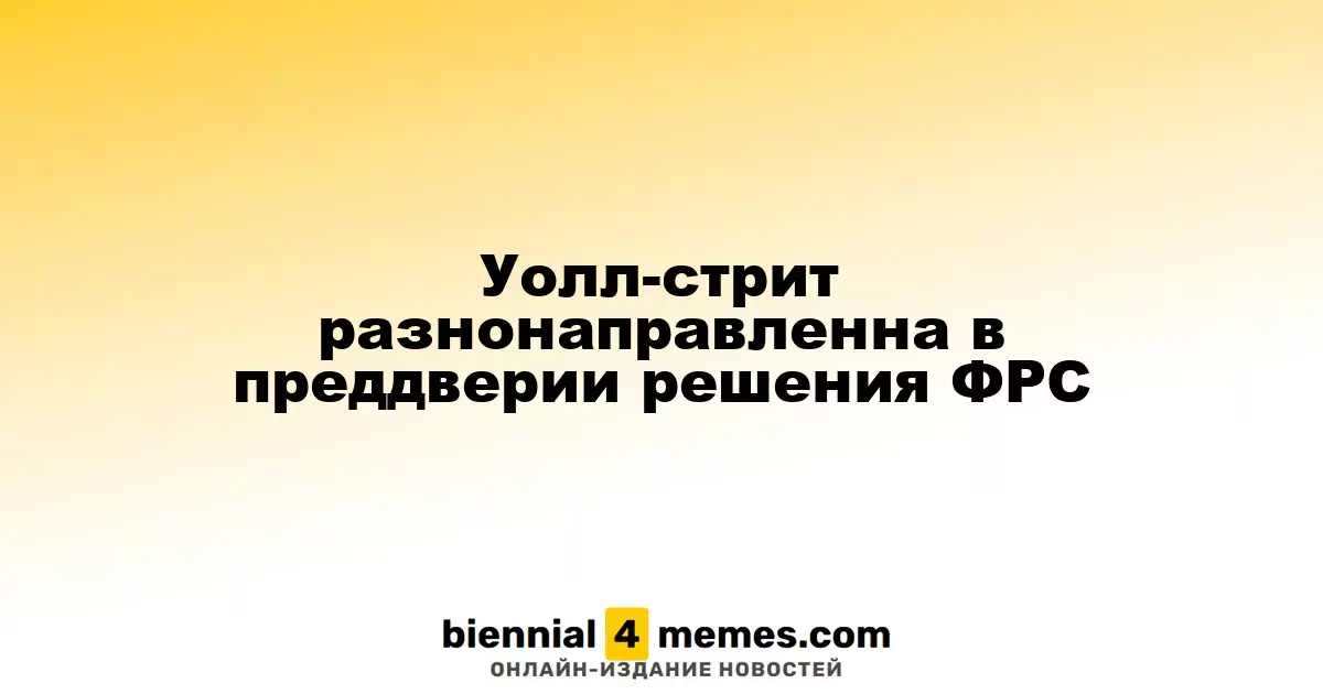 Фондовые рынки США демонстрируют смешанные тенденции перед решением ФРС