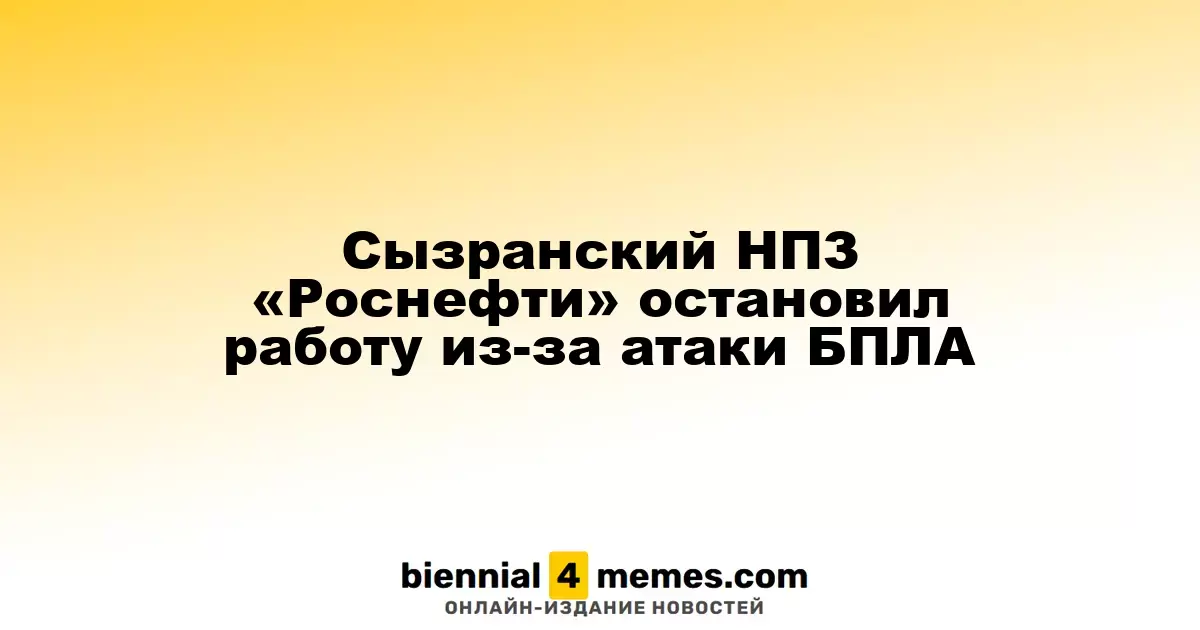 Сызранский НПЗ «Роснефти» приостановил работу из-за удара дронов