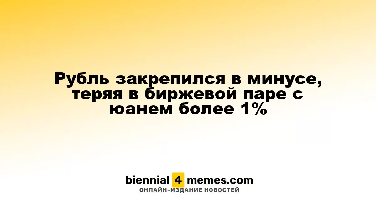Рубль продолжает падение, теряя более 1% в паре с юанем