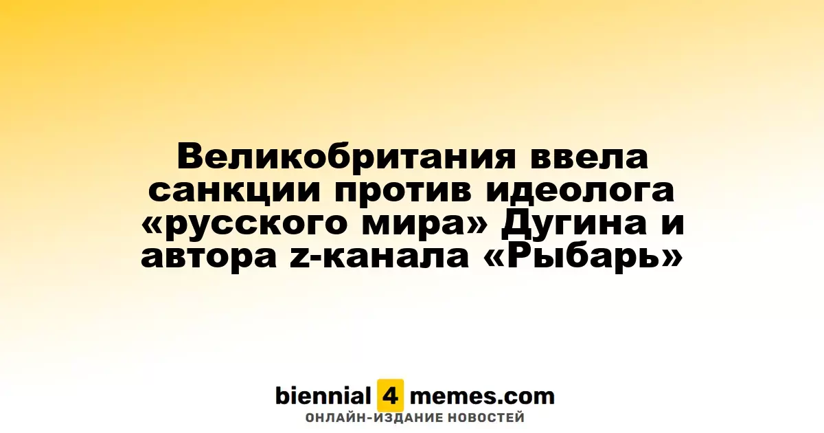 Великобритания наложила санкции на идеолога «русского мира» Александра Дугина и автора канала «Рыбарь»