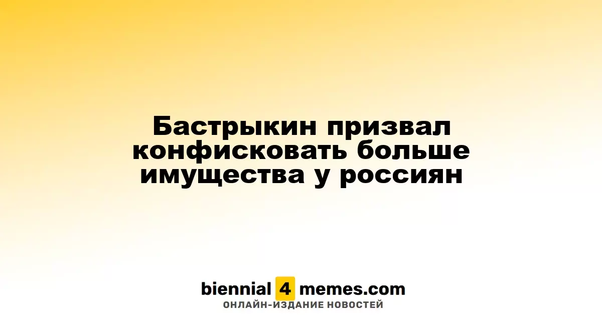 Бастрыкин предложил увеличить объем конфискации имущества у граждан России