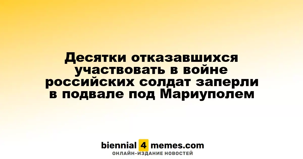 В Мелекино под Мариуполем нашли подвал, где удерживают российских солдат, отказавшихся от службы
