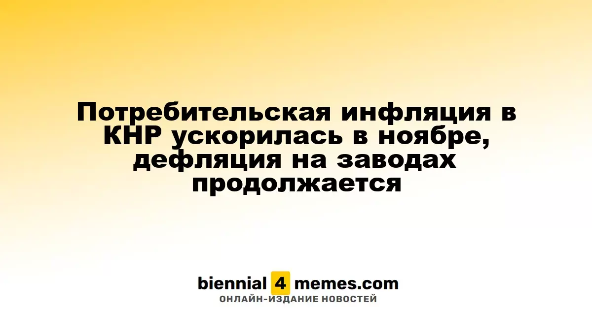 В ноябре в Китае наблюдается рост потребительской инфляции, однако заводская дефляция продолжается