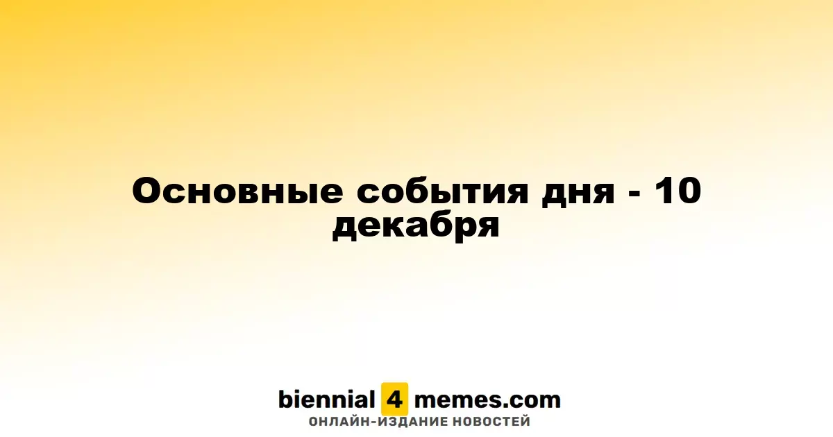 Основные события дня - 10 декабря