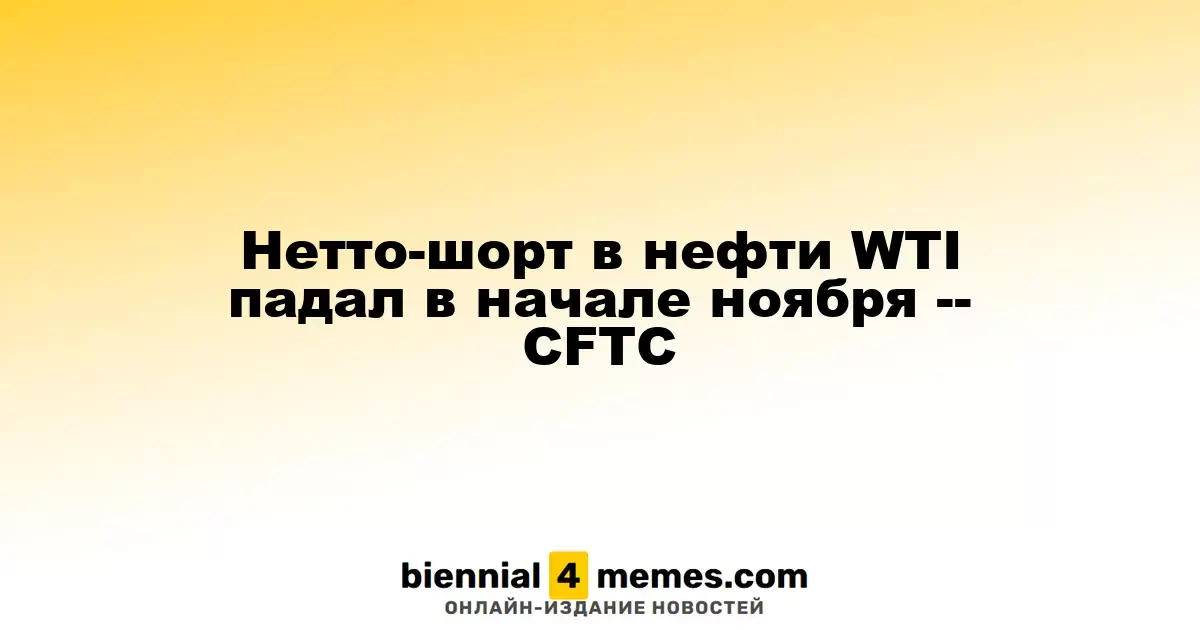 Сокращение чистой короткой позиции по нефти WTI в начале ноября -- CFTC