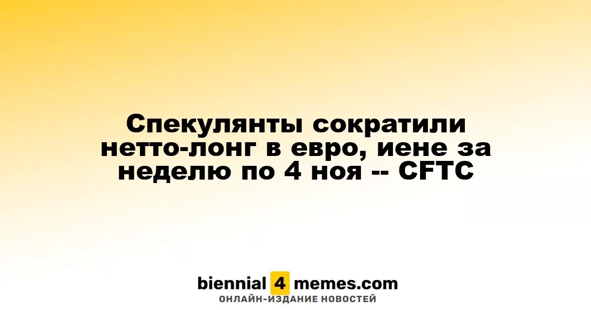 Спекулянты снизили чистую длинную позицию в евро и иене по состоянию на 4 ноября - CFTC