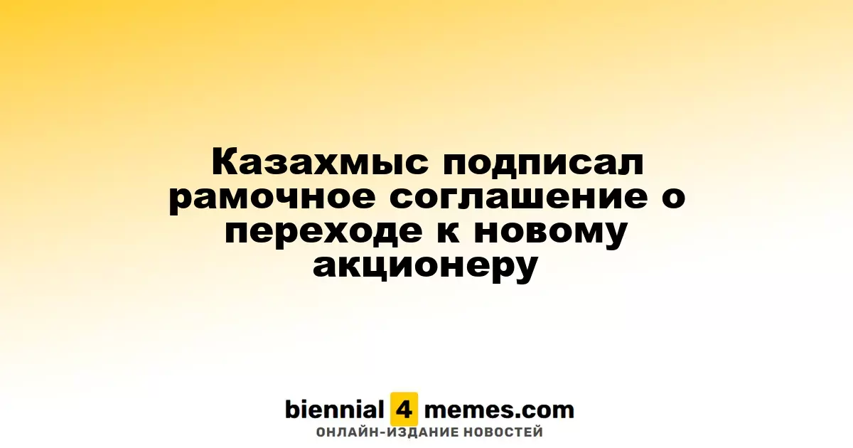 Казахмыс подписал рамочное соглашение о переходе к новому акционеру