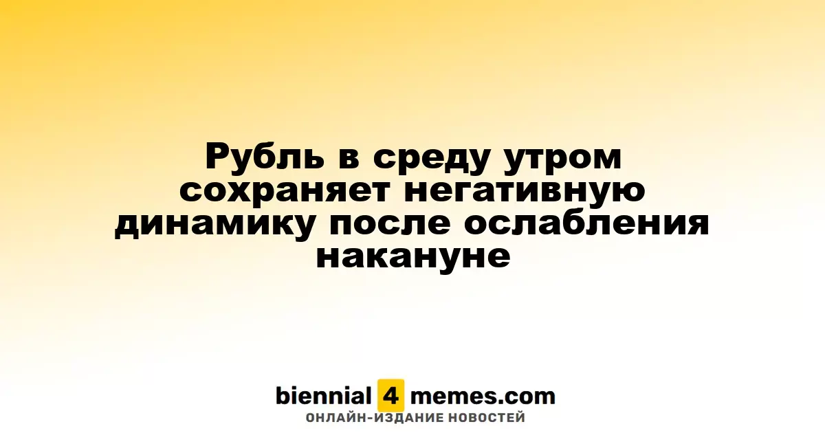 Рубль продолжает снижаться в среду утром после падения накануне