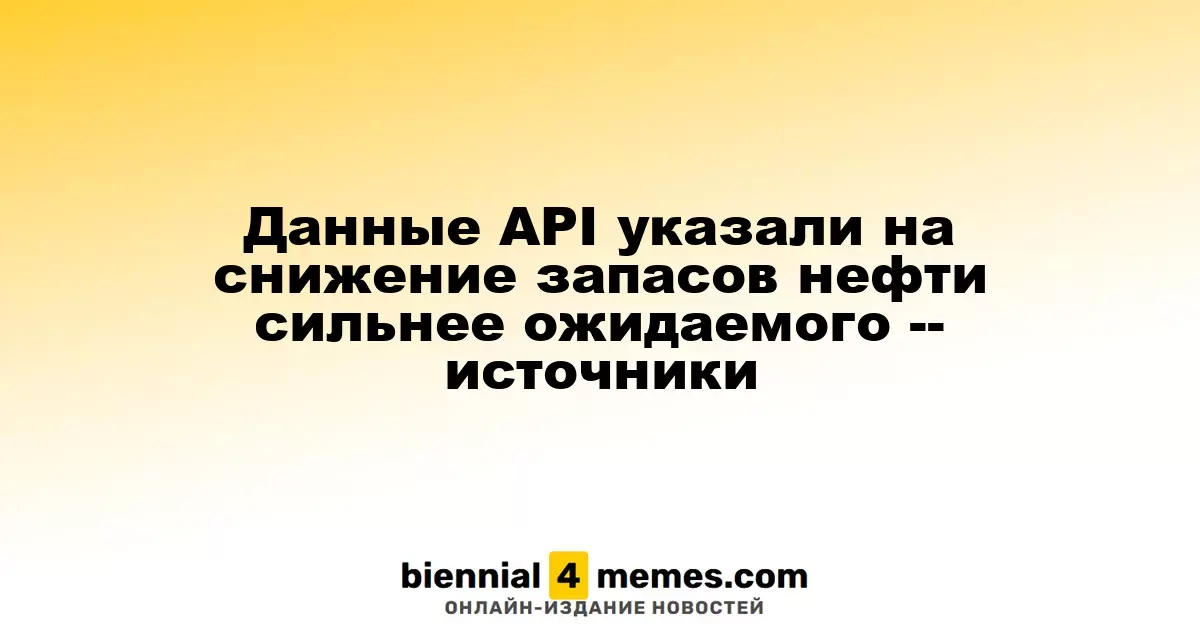 API сообщил о более сильном, чем ожидалось, падении запасов нефти