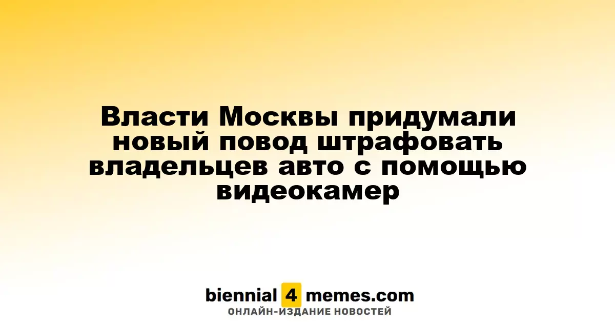 Московские власти внедрили новый способ штрафования водителей с помощью камер наблюдения