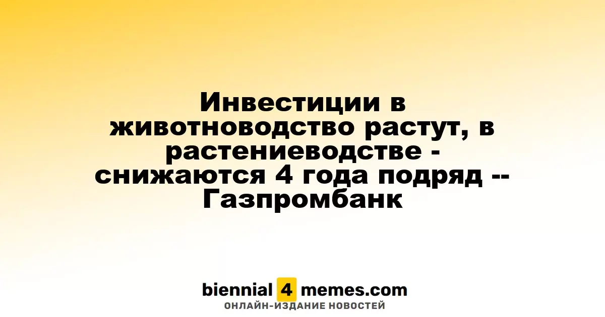 Инвестиции в животноводство продолжают расти, в растениеводстве - снижаются четвертый год подряд — Газпромбанк