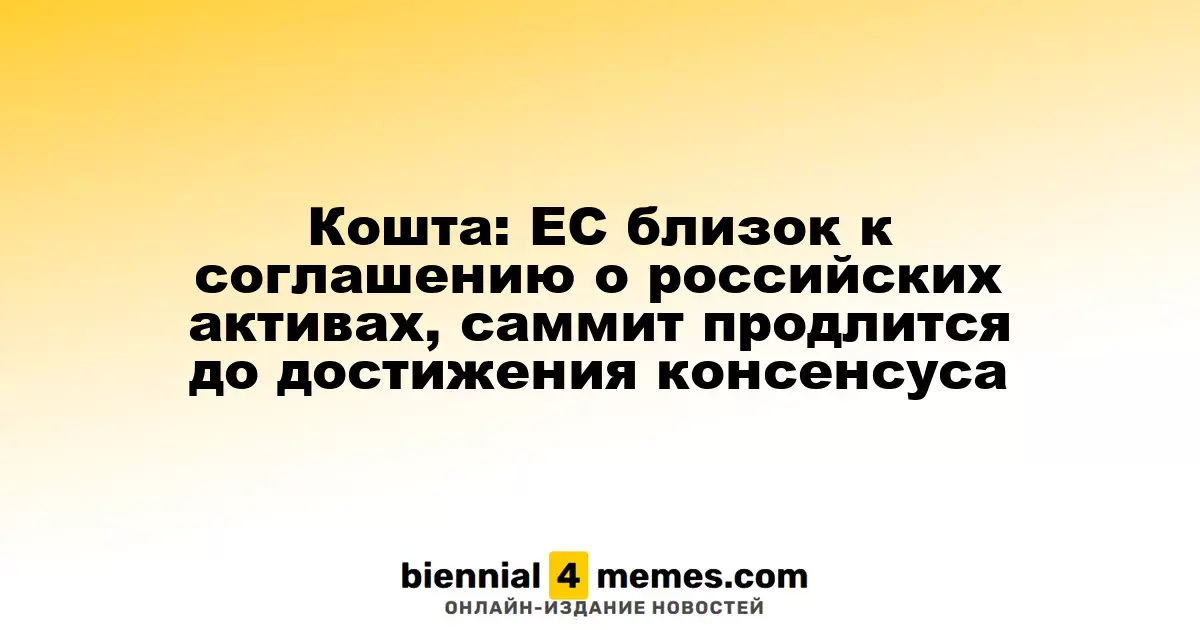 Кошта: ЕС на пороге согласования по российским активам, саммит продолжится до достижения решения