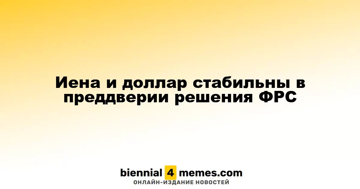 Иена и доллар сохраняют стабильность перед решением ФРС