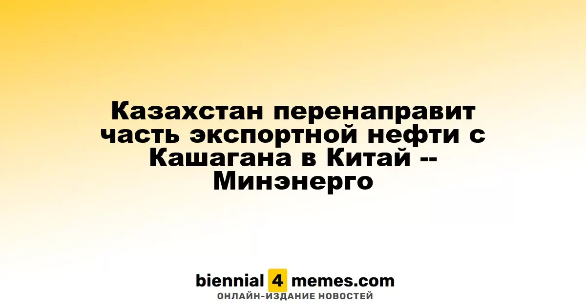 Казахстан начнет экспортировать часть нефти с Кашагана в Китай, сообщает Минэнерго