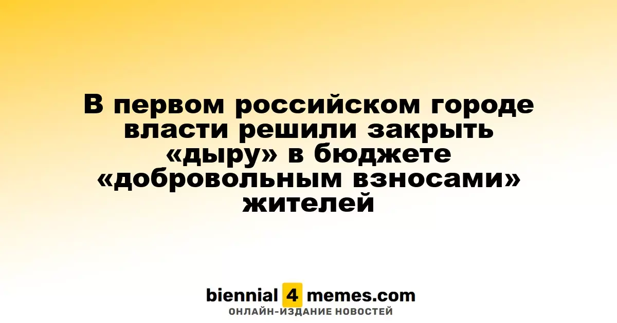 В первом российском городе власти решили закрыть «дыру» в бюджете «добровольным взносами» жителей