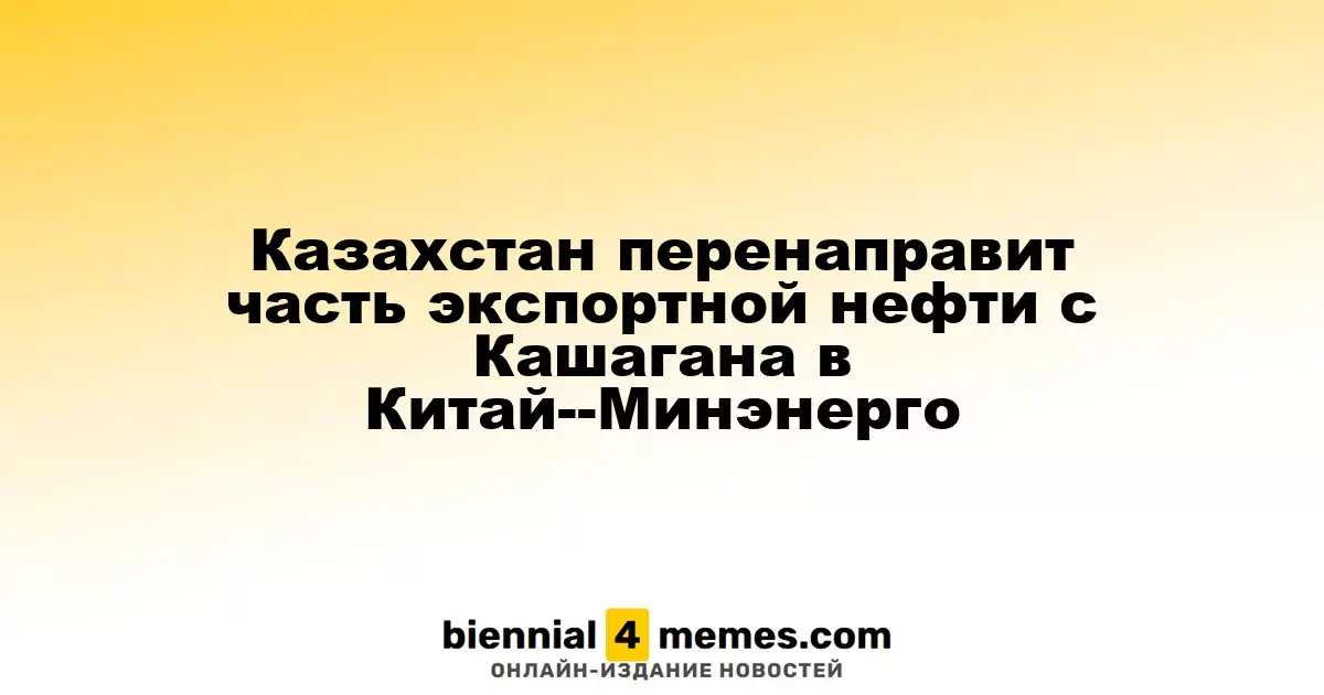 Казахстан начнет экспортировать нефть с Кашагана в Китай, сообщает Минэнерго