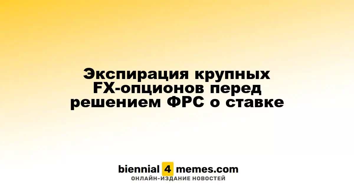 Истечение сроков крупных валютных опционов перед заседанием ФРС по процентной ставке