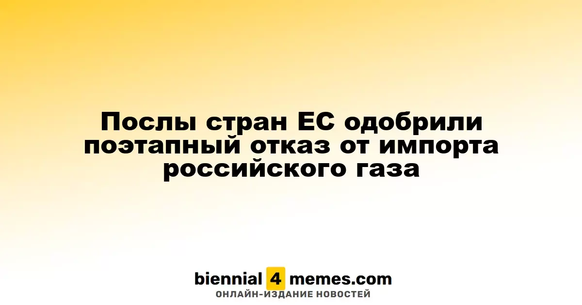 Послы ЕС утвердили план поэтапного отказа от российского газа к 2027 году