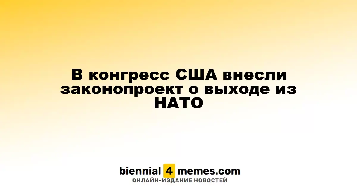 В США предложили законопроект о выходе из НАТО