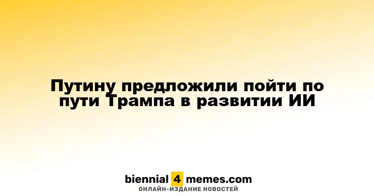 Путин получил предложение следовать примеру Трампа в сфере искусственного интеллекта