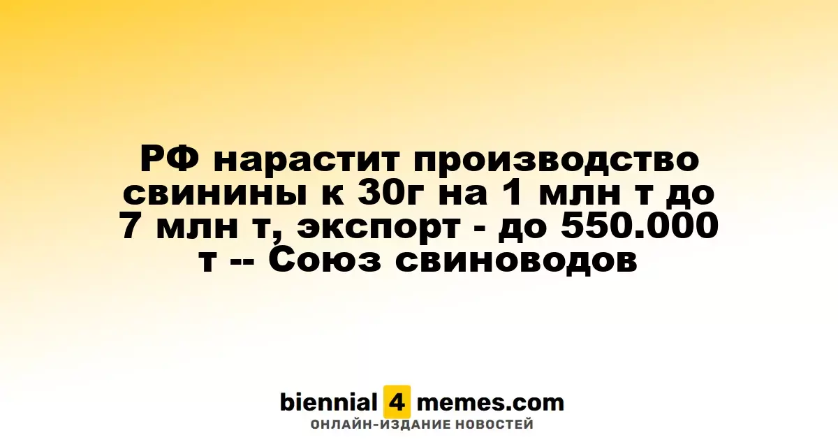 Россия увеличит свиноводческое производство к 2030 году на 1 миллион тонн, экспорт составит 550 тыс. тонн — Союз свиноводов