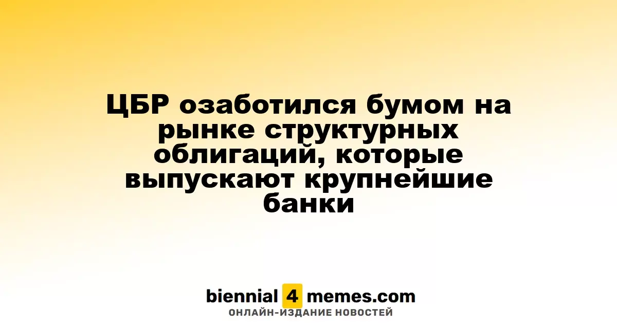 Центробанк России обеспокоен ростом рынка структурных облигаций от крупнейших банков