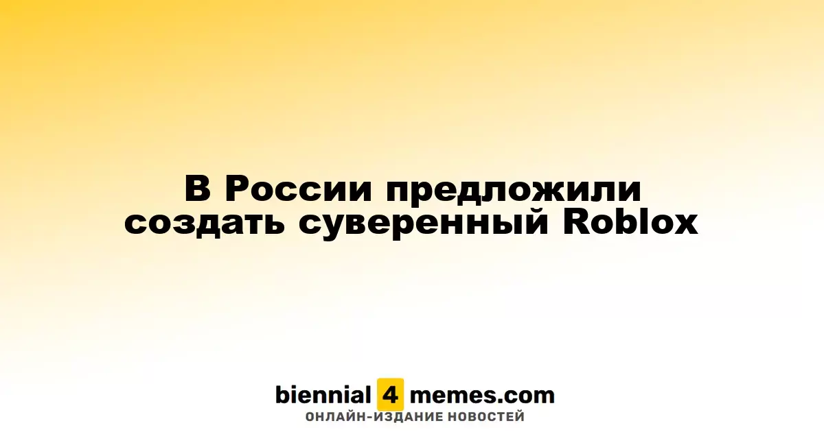 В России предложили разработать отечественный аналог Roblox