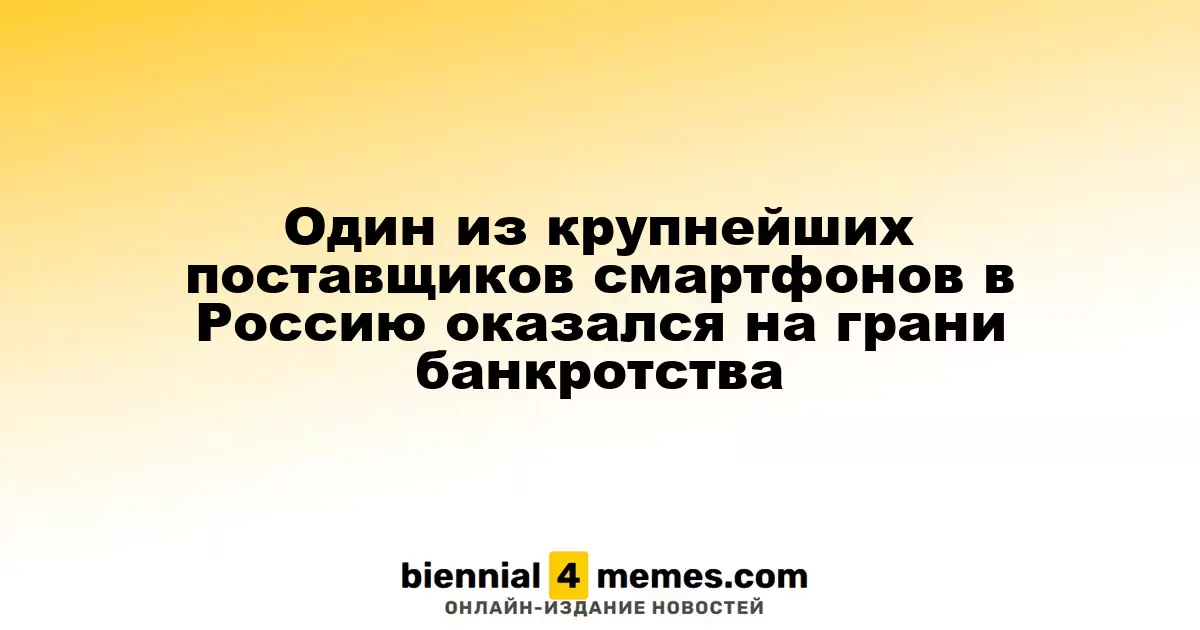 Крупный дистрибьютор смартфонов в России на грани банкротства