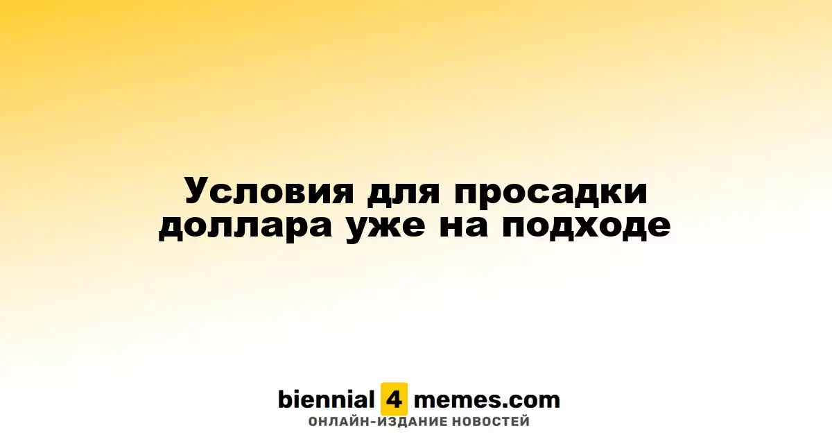 Сигналы к падению доллара становятся более явными