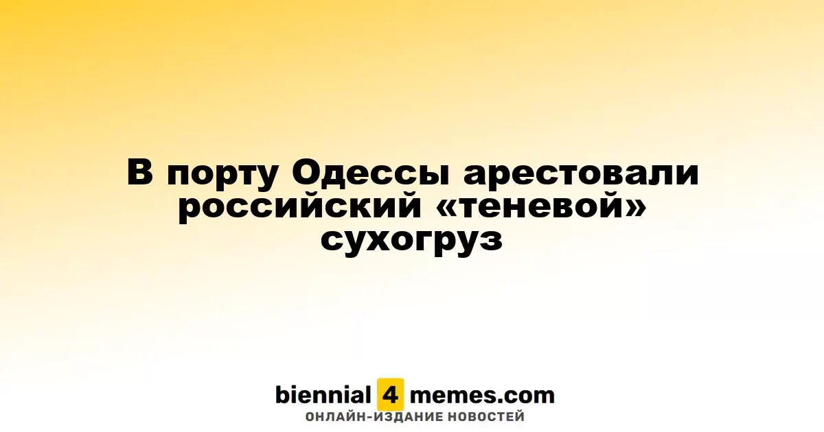 В Одесском порту задержали российский «теневой» грузовой корабль