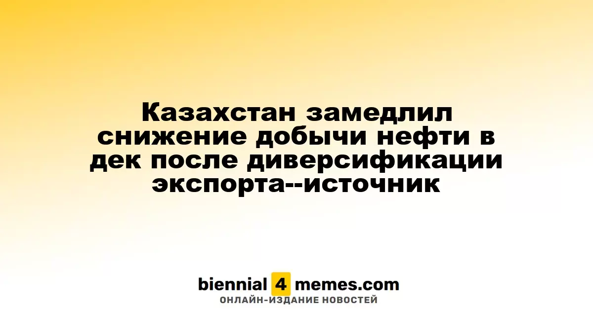Казахстан замедлил снижение добычи нефти в дек после диверсификации экспорта--источник