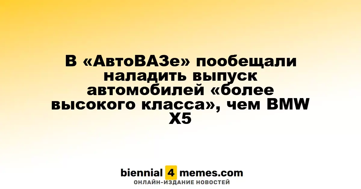 «АвтоВАЗ» планирует выпуск автомобилей, превосходящих BMW X5 по классу