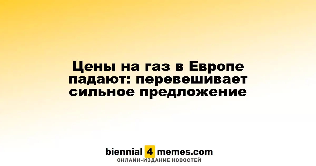 Цены на газ в Европе снижаются: предложение превышает спрос