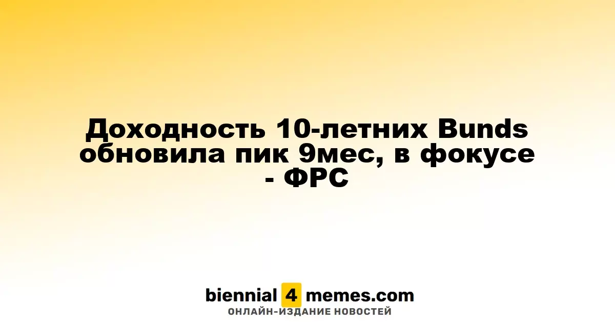 Доходность 10-летних облигаций Германии достигла 9-месячного максимума, внимание на ФРС
