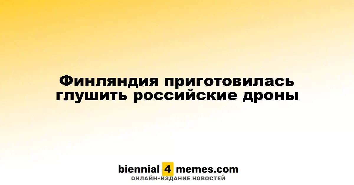 Финляндия усиливает защиту от российских беспилотников