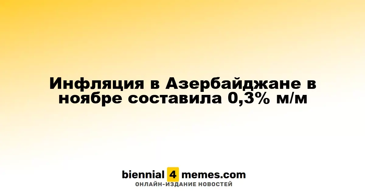 В Азербайджане уровень инфляции в ноябре составил 0,3% по сравнению с предыдущим месяцем