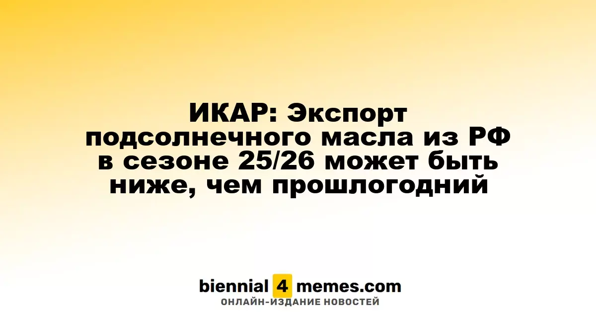 ИКАР: В 2025/26 сезоне экспорт подсолнечного масла из России может снизиться по сравнению с предыдущим годом