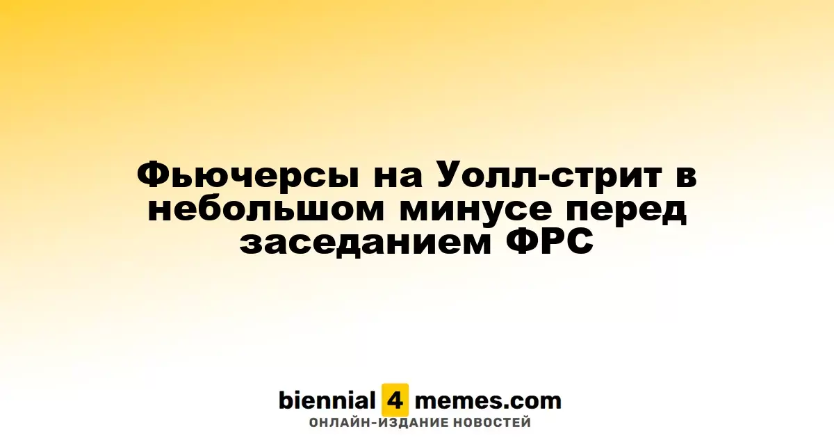 Фьючерсы на американские индексы слегка снижаются перед заседанием Федеральной резервной системы