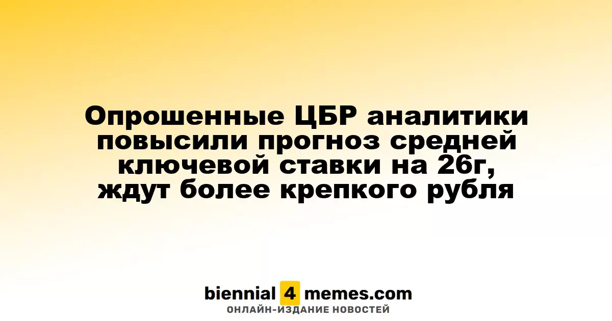 Аналитики ЦБР скорректировали прогноз по средней ключевой ставке на 2026 год, предсказывая укрепление рубля