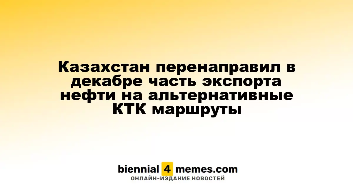 Казахстан в декабре изменил маршруты экспорта нефти на альтернативные КТК пути